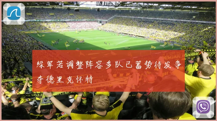 绿军若调整阵容多队已蓄势待发争夺德里克怀特