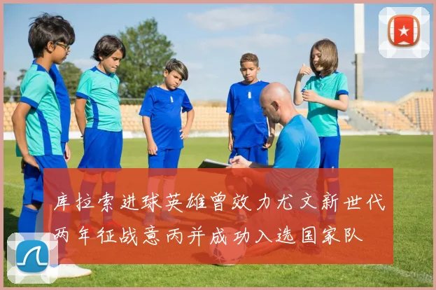 库拉索进球英雄曾效力尤文新世代两年征战意丙并成功入选国家队