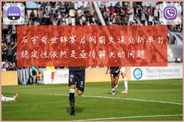石宇奇世锦赛后网前失误分析单打稳定性依然是亟待解决的问题