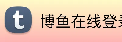 博鱼在线登录入口 logo